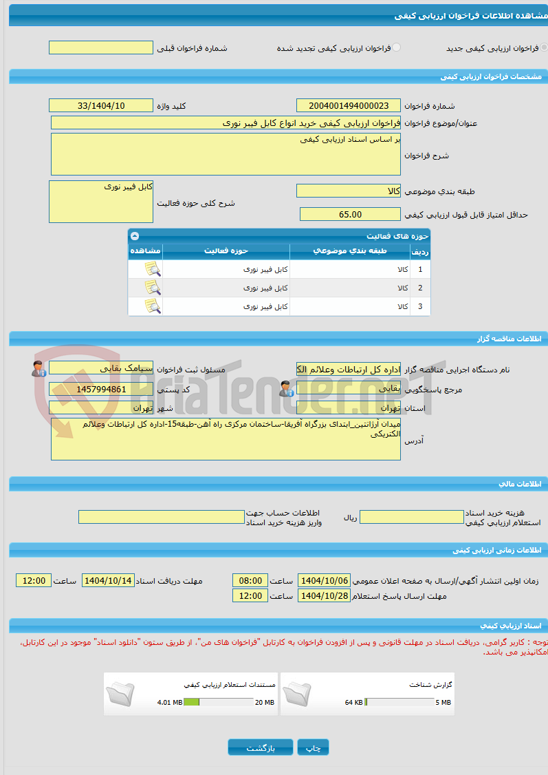 تصویر کوچک آگهی فراخوان ارزیابی کیفی خرید انواع کابل فیبر نوری