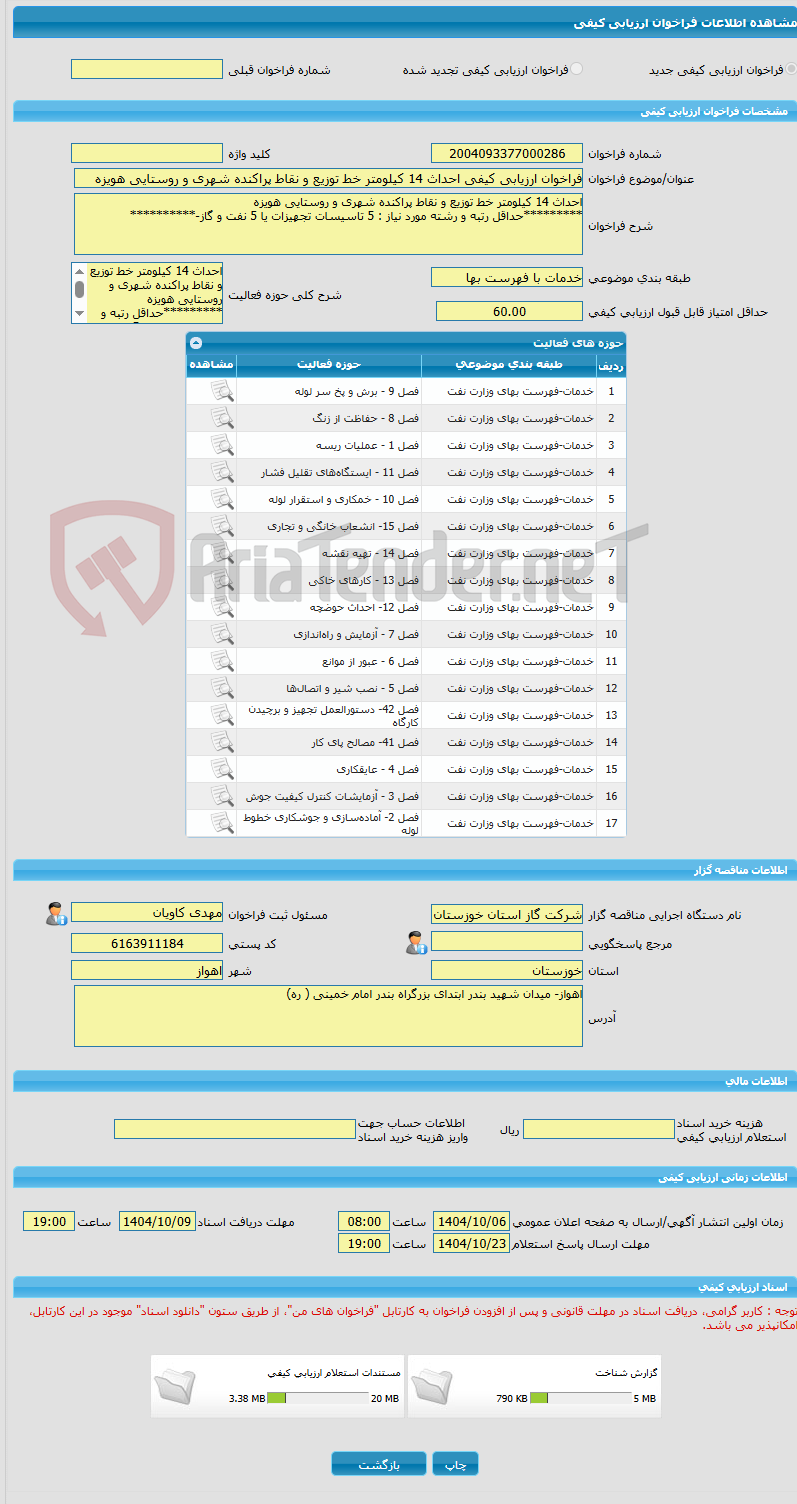 تصویر کوچک آگهی فراخوان ارزیابی کیفی احداث 14 کیلومتر خط توزیع و نقاط پراکنده شهری و روستایی هویزه