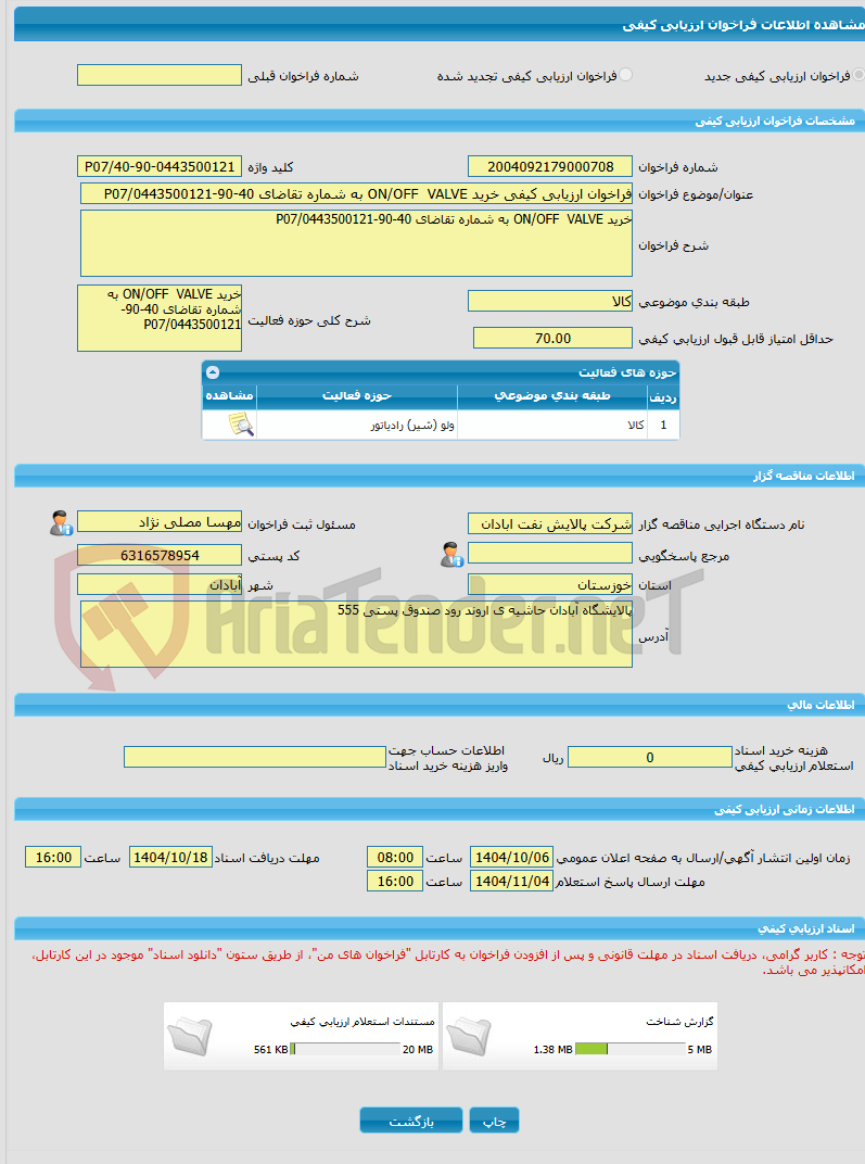 تصویر کوچک آگهی فراخوان ارزیابی کیفی خرید ON/OFF  VALVE به شماره تقاضای 40-90-0443500121/P07