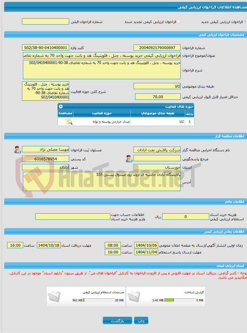 تصویر کوچک آگهی فراخوان ارزیابی کیفی خرید پوسته ، چنل ، فلویتینگ هد و بانت جهت واحد 70 به شماره تقاضای 38-90-0410400001/S02