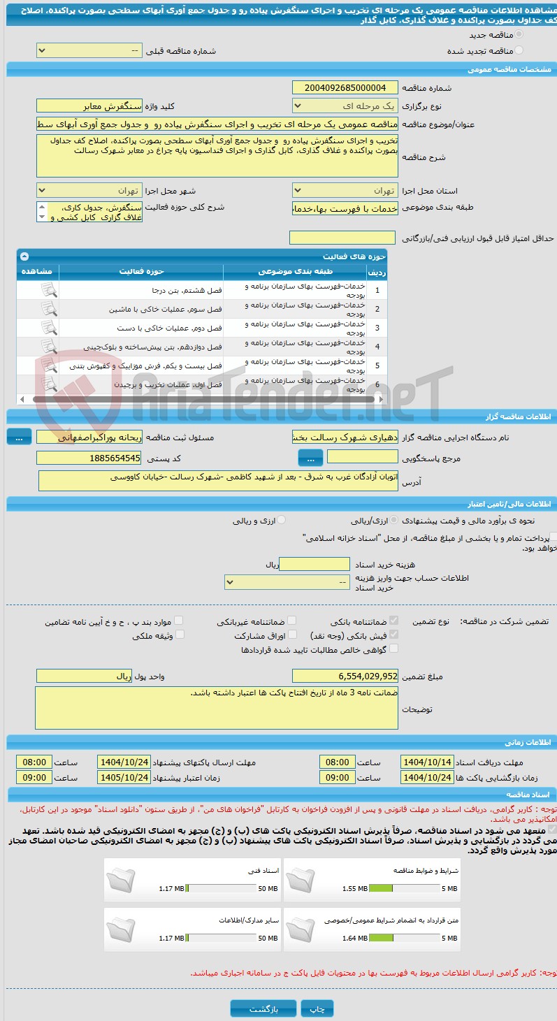 تصویر کوچک آگهی مناقصه عمومی یک مرحله ای تخریب و اجرای سنگفرش پیاده رو  و جدول جمع آوری آبهای سطحی بصورت پراکنده، اصلاح کف جداول بصورت پراکنده و غلاف گذاری، کابل گذار