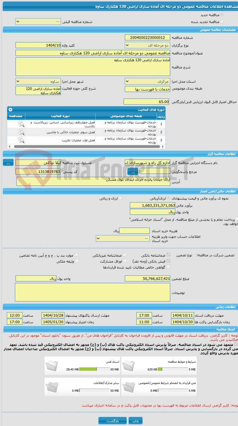 تصویر کوچک آگهی مناقصه عمومی دو مرحله ای آماده سازی اراضی 120 هکتاری ساوه 
