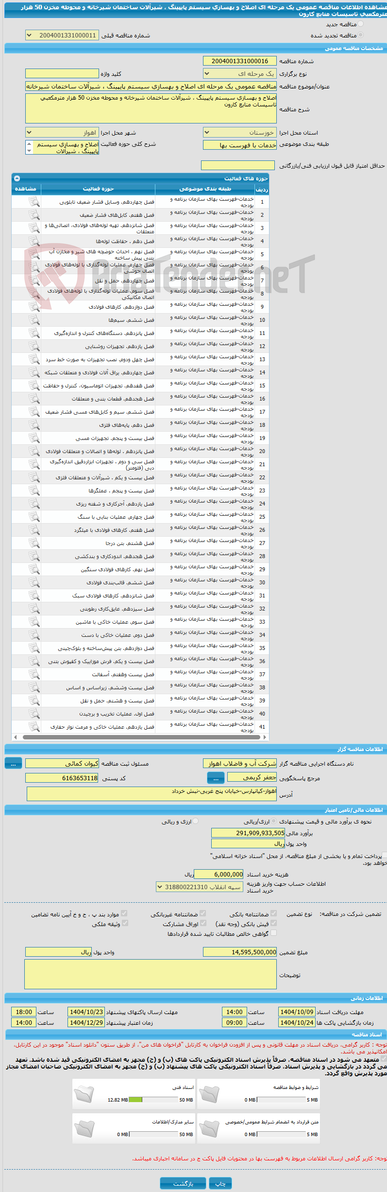 تصویر کوچک آگهی مناقصه عمومی یک مرحله ای اصلاح و بهسازی سیستم پایپینگ ، شیرآلات ساختمان شیرخانه و محوطه مخزن 50 هزار مترمکعبی تاسیسات منابع کارون