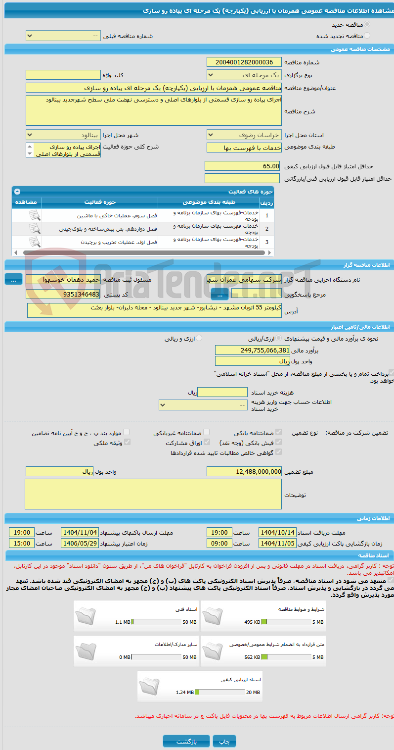 تصویر کوچک آگهی مناقصه عمومی همزمان با ارزیابی (یکپارچه) یک مرحله ای پیاده رو سازی