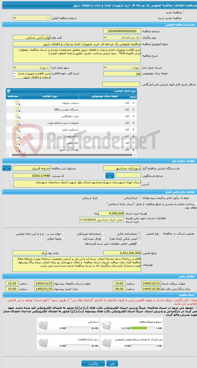 تصویر کوچک آگهی مناقصه عمومی یک مرحله ای خرید تجهیزات امداد و نجات و اطفای حریق