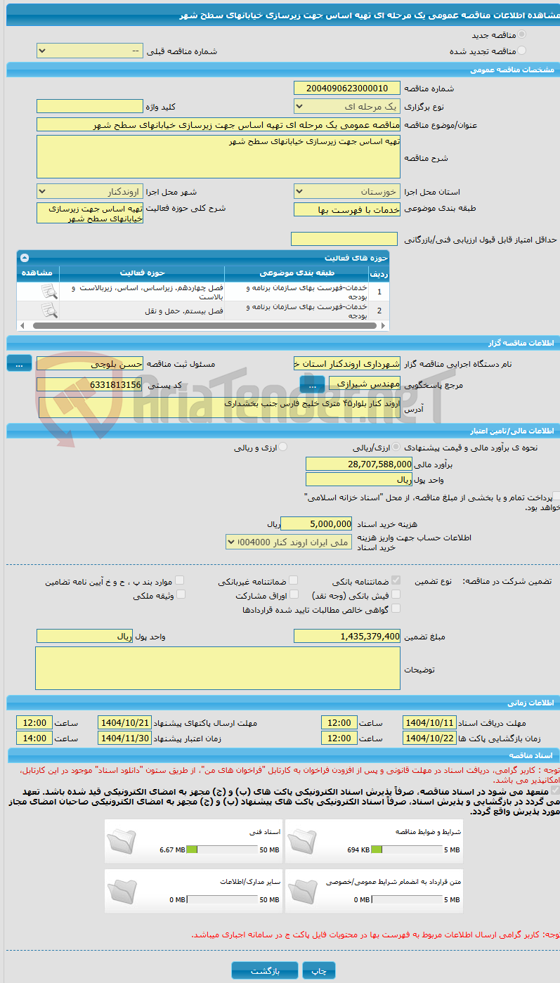 تصویر کوچک آگهی مناقصه عمومی یک مرحله ای تهیه اساس جهت زیرسازی خیابانهای سطح شهر