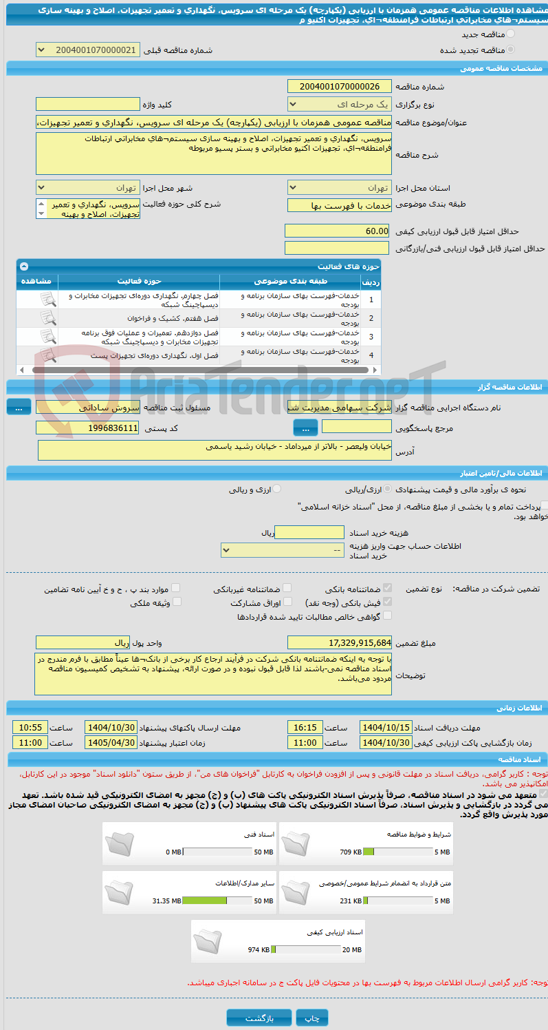 تصویر کوچک آگهی مناقصه عمومی همزمان با ارزیابی (یکپارچه) یک مرحله ای سرویس، نگهداری و تعمیر تجهیزات، اصلاح و بهینه سازی سیستم¬های مخابراتی ارتباطات فرامنطقه¬ای، تجهیزات اکتیو م