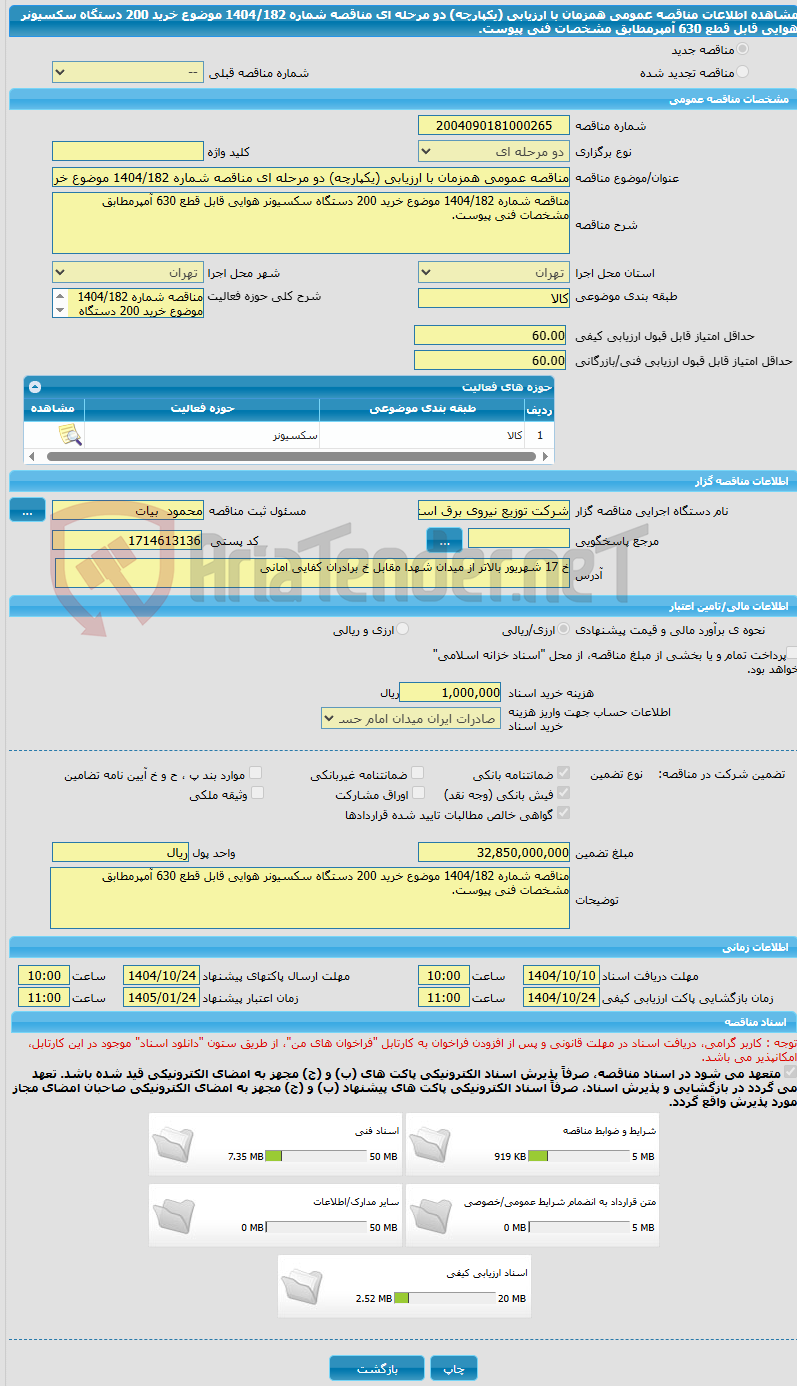 تصویر کوچک آگهی مناقصه عمومی همزمان با ارزیابی (یکپارچه) دو مرحله ای مناقصه شماره 1404/182 موضوع خرید 200 دستگاه سکسیونر هوایی قابل قطع 630 آمپرمطابق مشخصات فنی پیوست.
