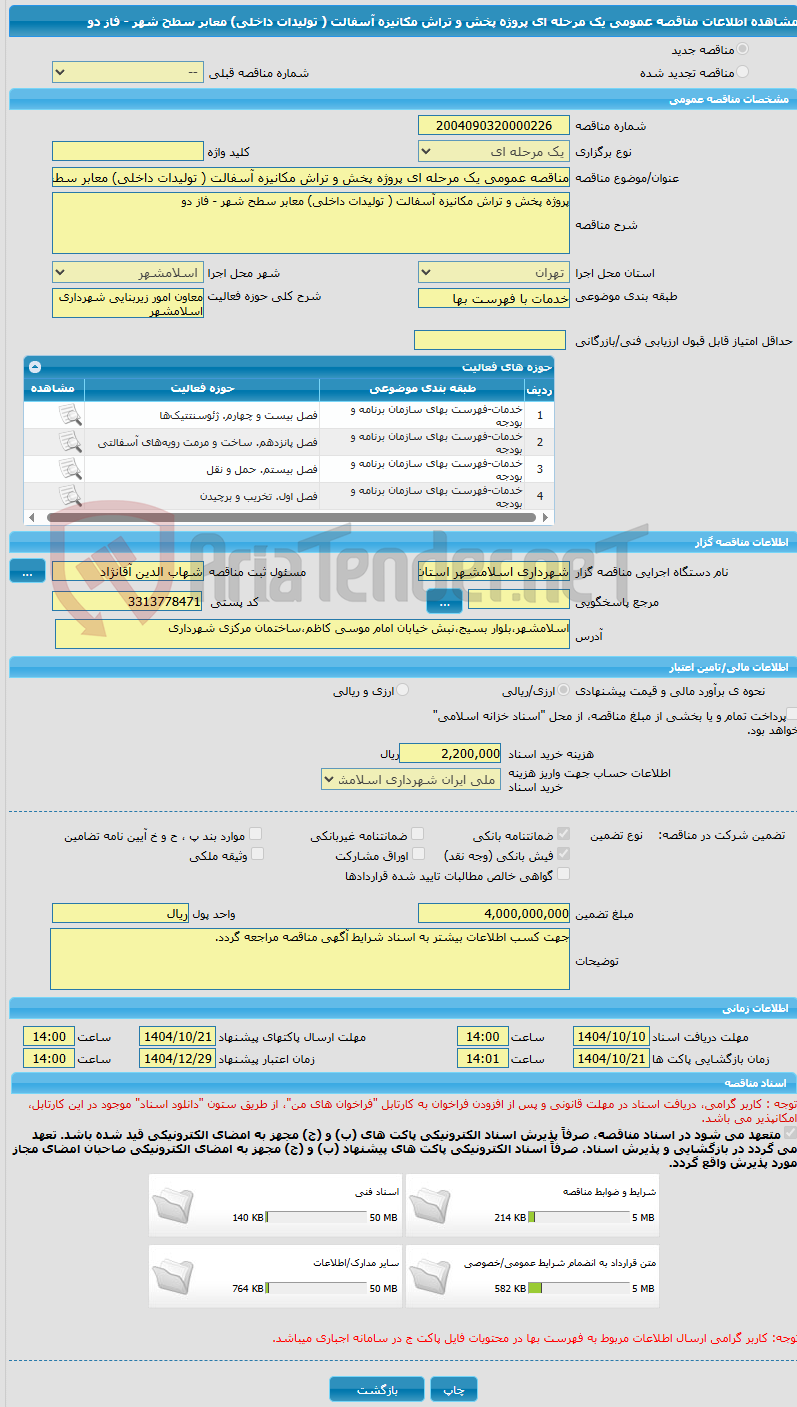 تصویر کوچک آگهی مناقصه عمومی یک مرحله ای پروژه پخش و تراش مکانیزه آسفالت ( تولیدات داخلی) معابر سطح شهر - فاز دو
