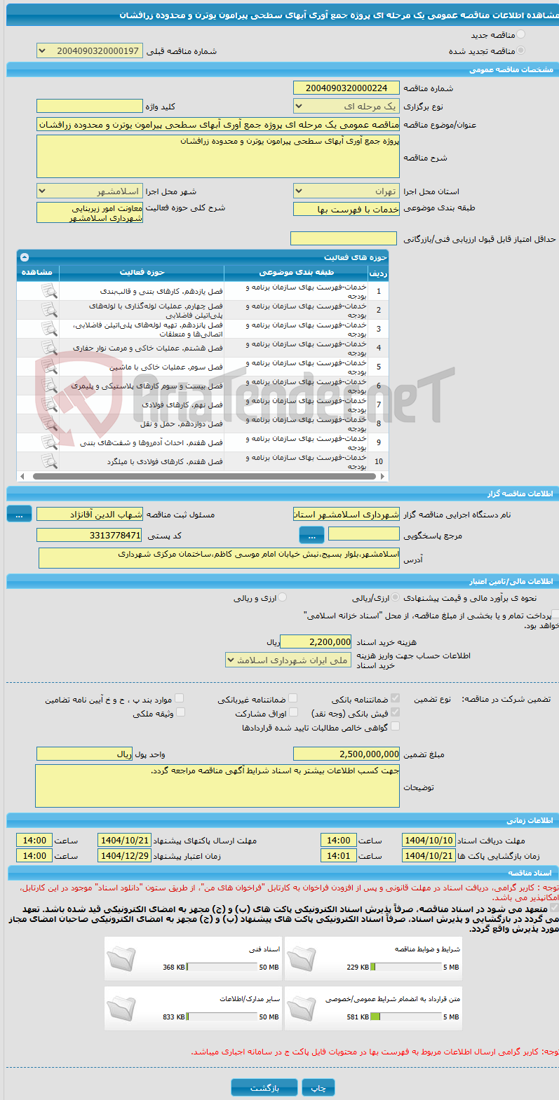 تصویر کوچک آگهی مناقصه عمومی یک مرحله ای پروژه جمع آوری آبهای سطحی پیرامون یوترن و محدوده زرافشان