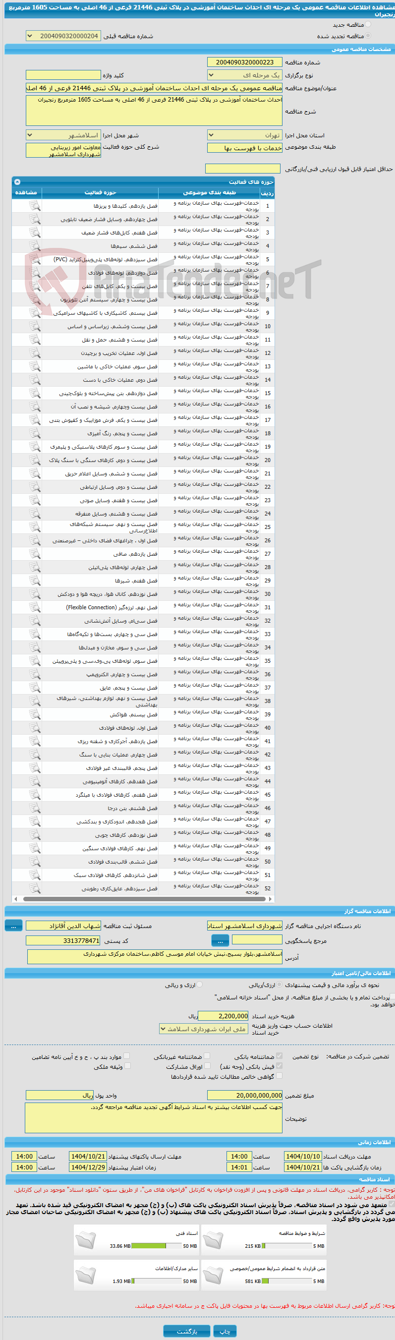 تصویر کوچک آگهی مناقصه عمومی یک مرحله ای احداث ساختمان آموزشی در پلاک ثبتی 21446 فرعی از 46 اصلی به مساحت 1605 مترمربع رنجبران