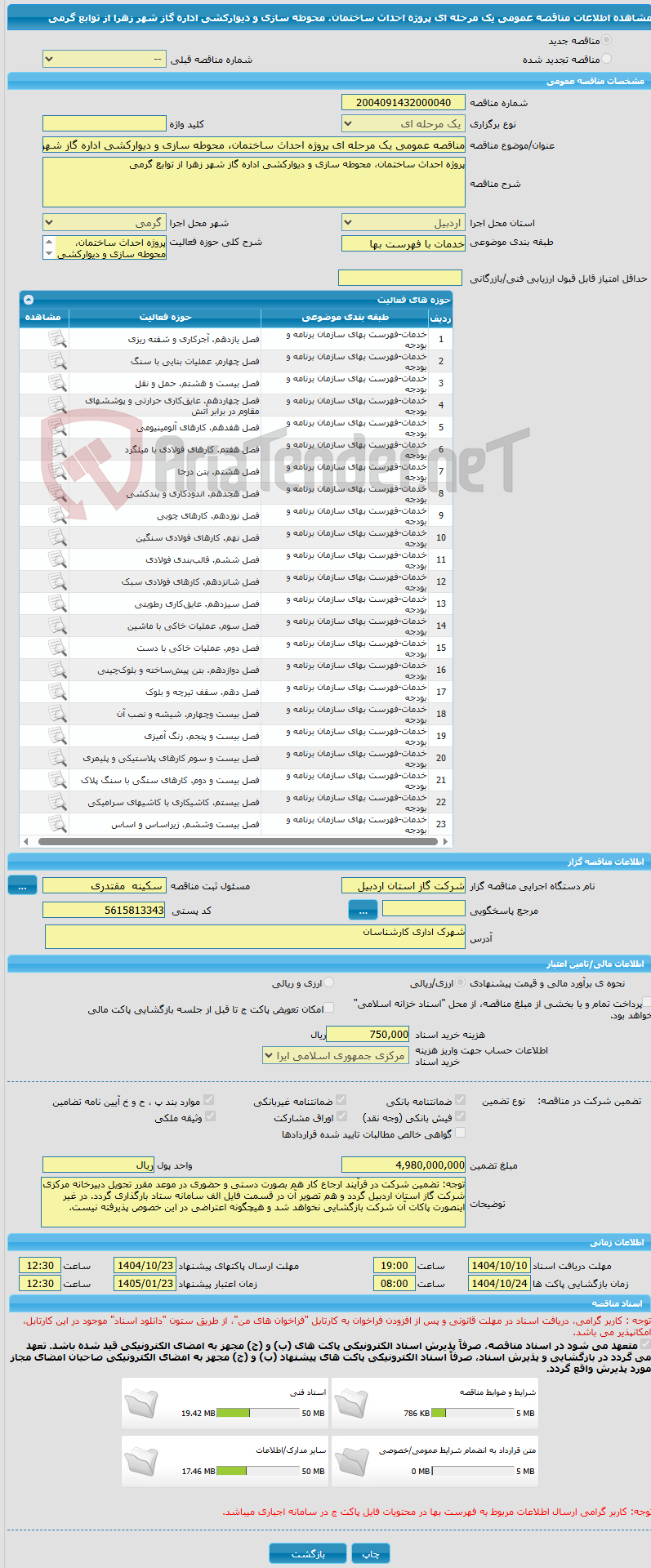تصویر کوچک آگهی مناقصه عمومی یک مرحله ای پروژه احداث ساختمان، محوطه سازی و دیوارکشی اداره گاز شهر زهرا از توابع گرمی 