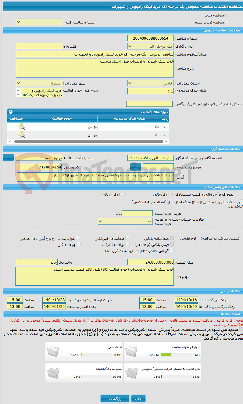تصویر کوچک آگهی مناقصه عمومی یک مرحله ای خرید لینک رادیویی و تجهیزات