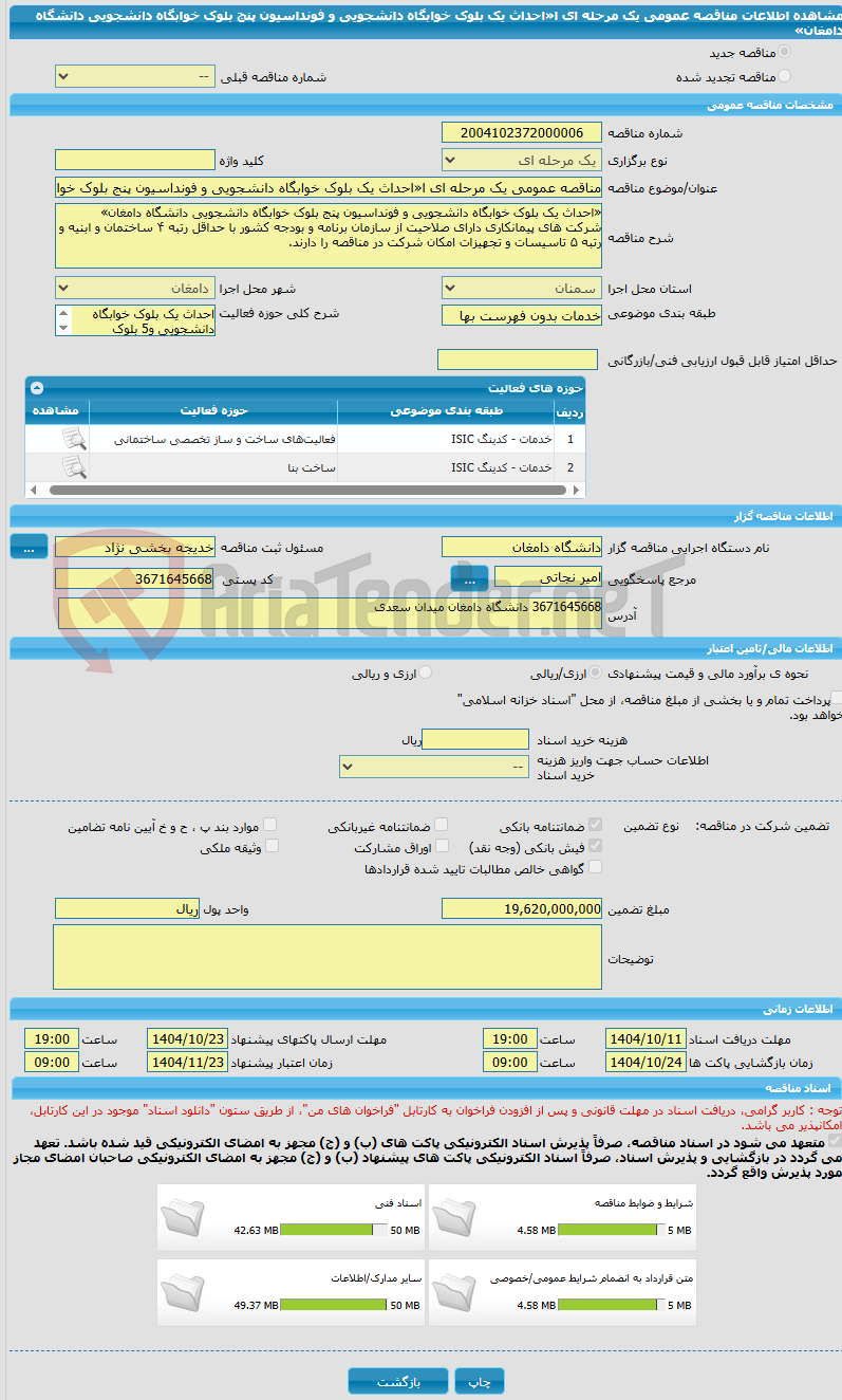 تصویر کوچک آگهی مناقصه عمومی یک مرحله ای ا«احداث یک بلوک خوابگاه دانشجویی و فونداسیون پنج بلوک خوابگاه دانشجویی دانشگاه دامغان»