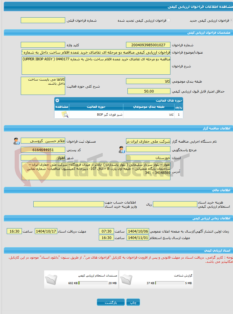 تصویر کوچک آگهی فراخوان ارزیابی کیفی مناقصه دو مرحله ای تقاضای خرید عمده اقلام ساخت داخل به شماره 0440177 ( UPPER IBOP ASSY)