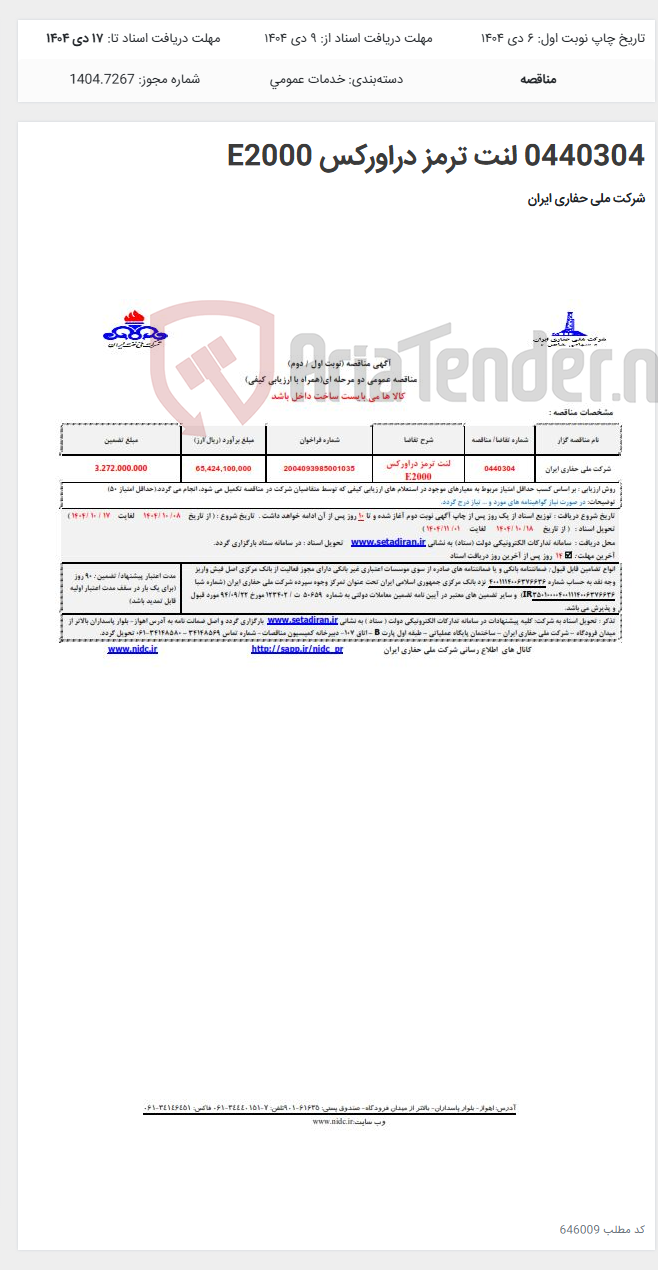 تصویر کوچک آگهی 0440304 لنت ترمز دراورکس E2000