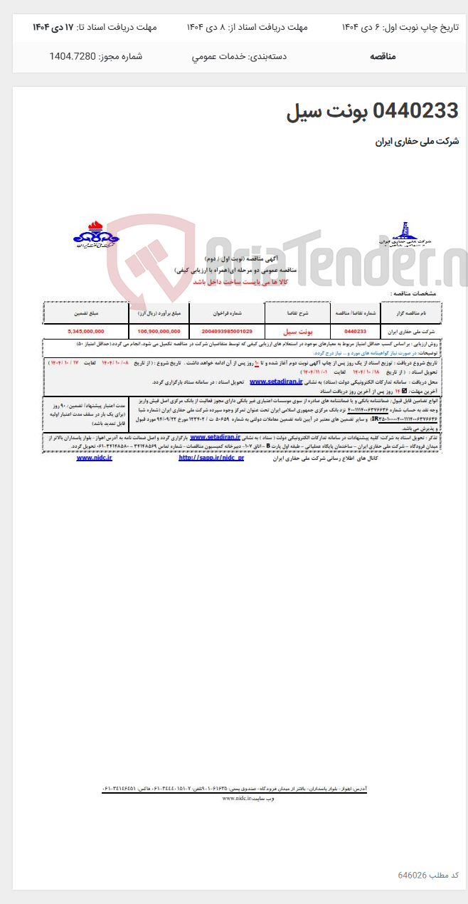 تصویر کوچک آگهی 0440233 بونت سیل