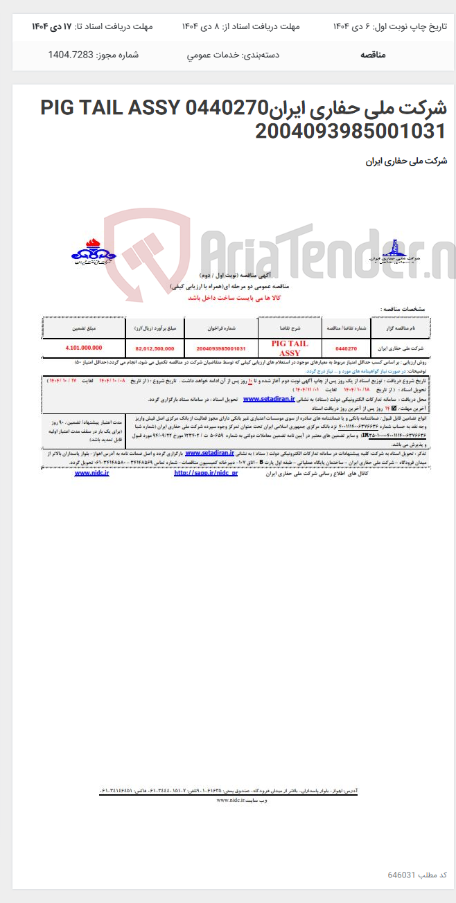 تصویر کوچک آگهی شرکت ملی حفاری ایران0440270 PIG TAIL ASSY 2004093985001031