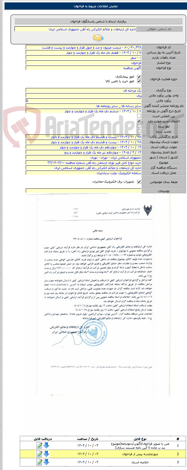 تصویر کوچک آگهی خرید انواع کابل فیبر نوری ارتباطی راه آهن شماره مناقصه ۳۳/۱۴۰۴/۱۰