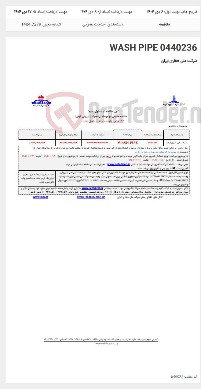 تصویر کوچک آگهی 0440236 WASH PIPE