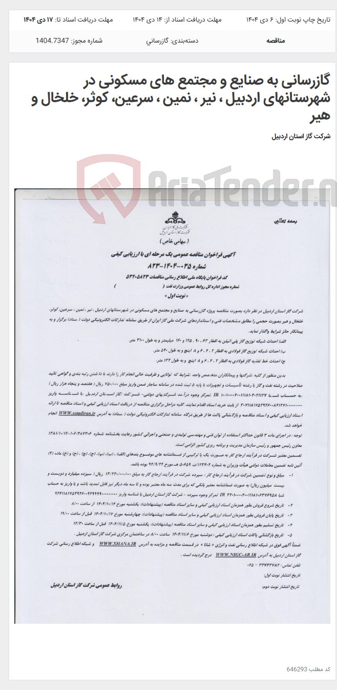 تصویر کوچک آگهی گازرسانی به صنایع و مجتمع های مسکونی در شهرستانهای اردبیل ، نیر ، نمین ، سرعین، کوثر، خلخال و هیر