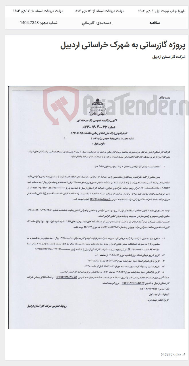 تصویر کوچک آگهی پروژه گازرسانی به شهرک خراسانی اردبیل