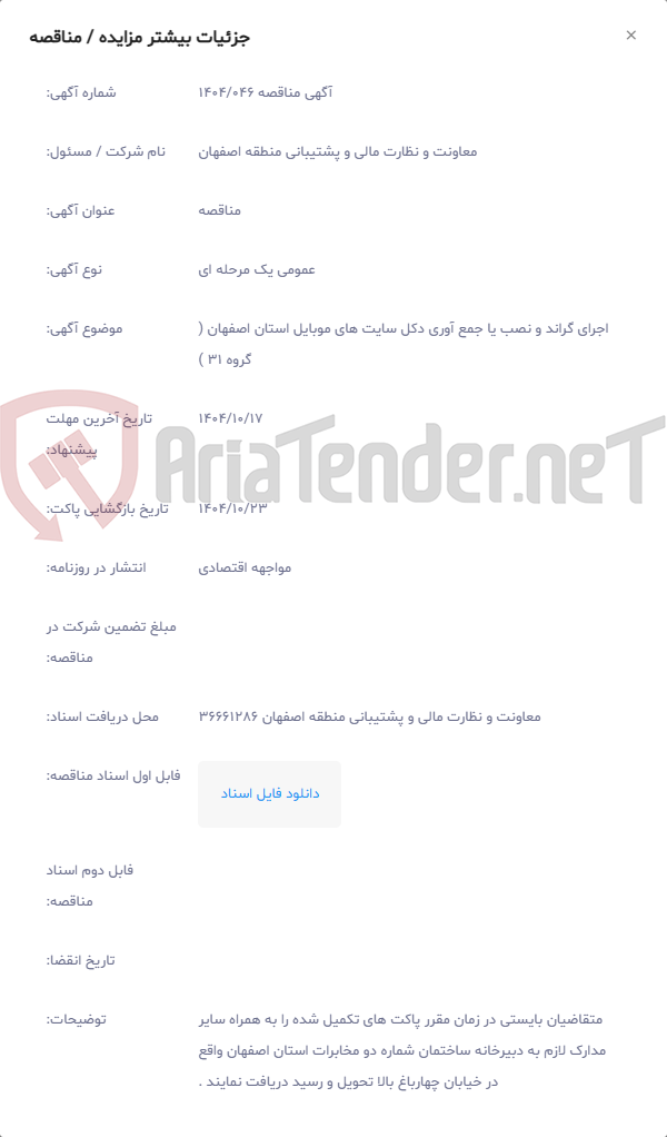 تصویر کوچک آگهی اجرای گراند و نصب یا جمع آوری دکل سایت های موبایل استان اصفهان ( گروه 31 )