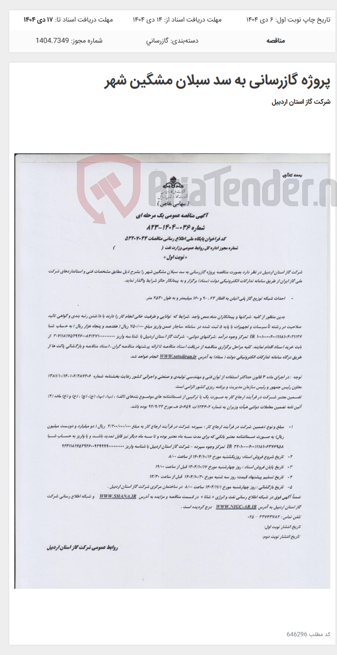 تصویر کوچک آگهی پروژه گازرسانی به سد سبلان مشگین شهر