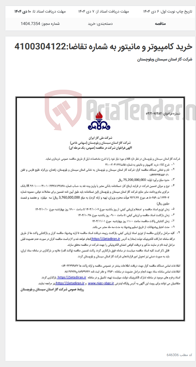 تصویر کوچک آگهی خرید کامپیوتر و مانیتور به شماره تقاضا:4100304122