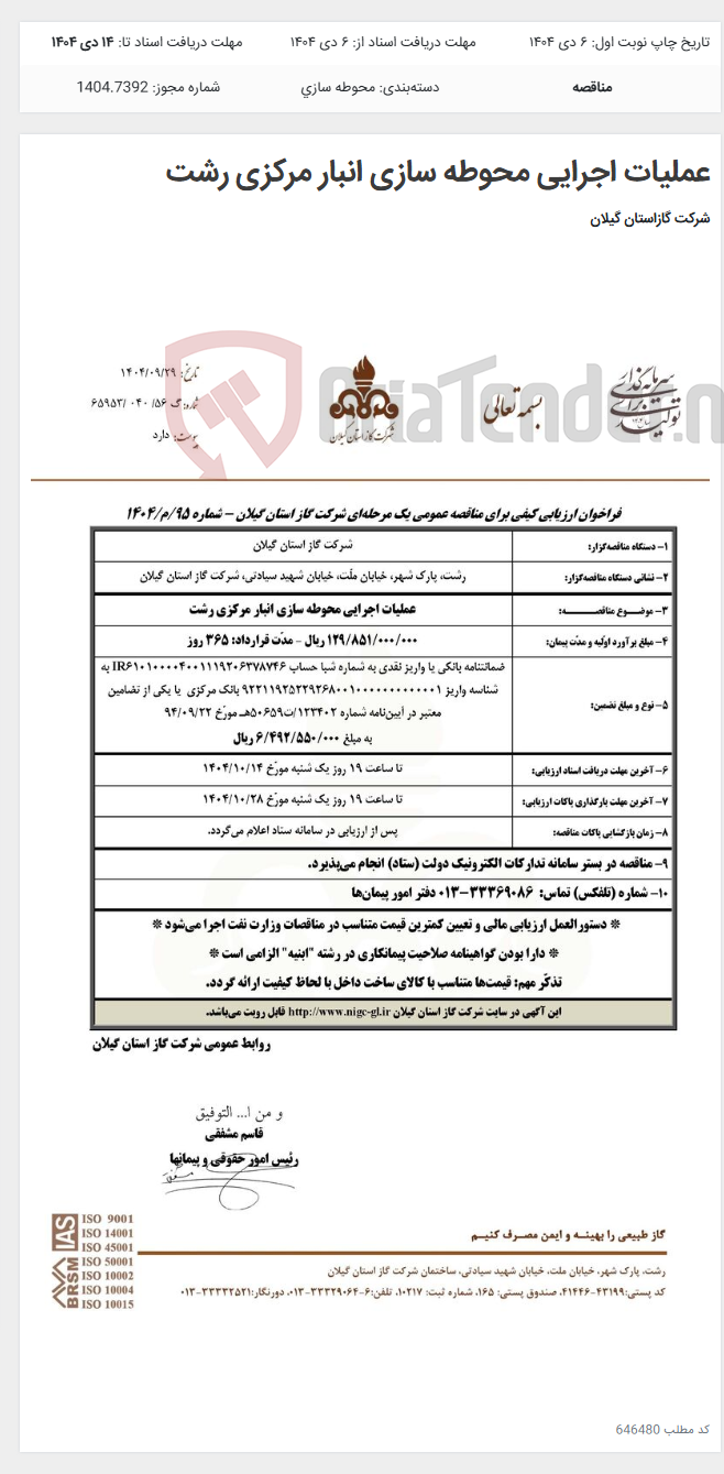 تصویر کوچک آگهی عملیات اجرایی محوطه سازی انبار مرکزی رشت