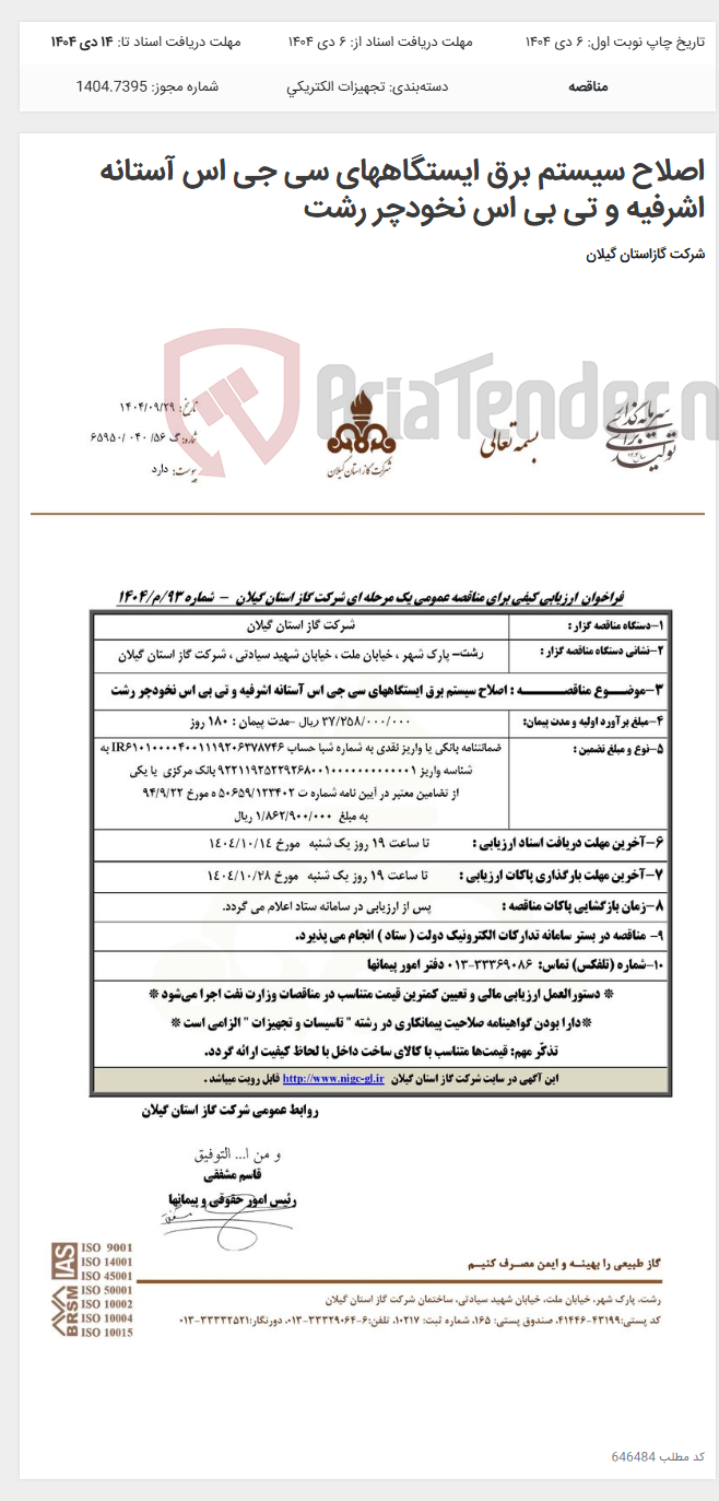 تصویر کوچک آگهی اصلاح سیستم برق ایستگاههای سی جی اس آستانه اشرفیه و تی بی اس نخودچر رشت
