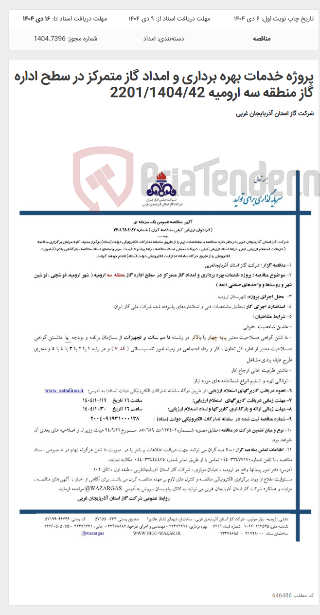 تصویر کوچک آگهی پروژه خدمات بهره برداری و امداد گاز متمرکز در سطح اداره گاز منطقه سه ارومیه 2201/1404/42