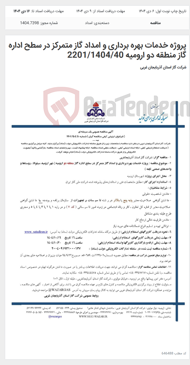 تصویر کوچک آگهی پروژه خدمات بهره برداری و امداد گاز متمرکز در سطح اداره گاز منطقه دو ارومیه 2201/1404/40