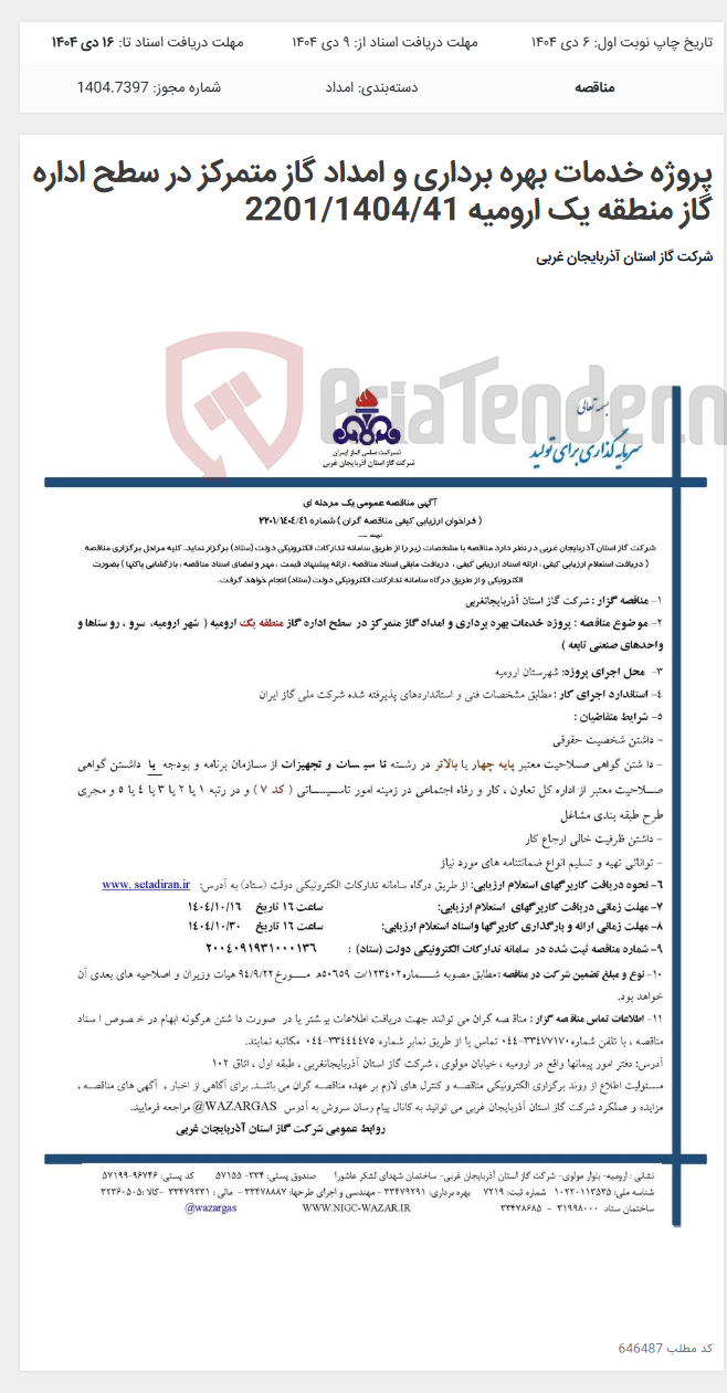 تصویر کوچک آگهی پروژه خدمات بهره برداری و امداد گاز متمرکز در سطح اداره گاز منطقه یک ارومیه 2201/1404/41