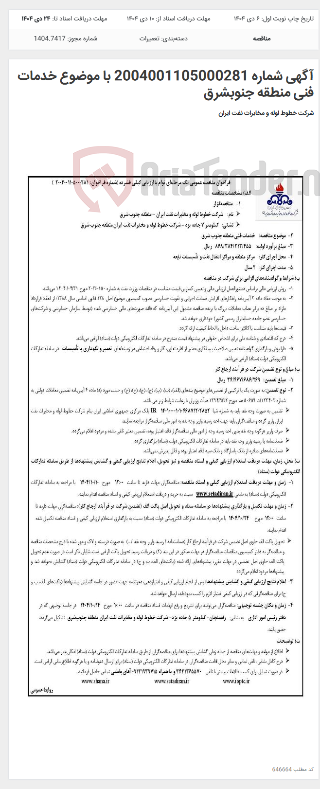 تصویر کوچک آگهی آگهی شماره 2004001105000281 با موضوع خدمات فنی منطقه جنوبشرق