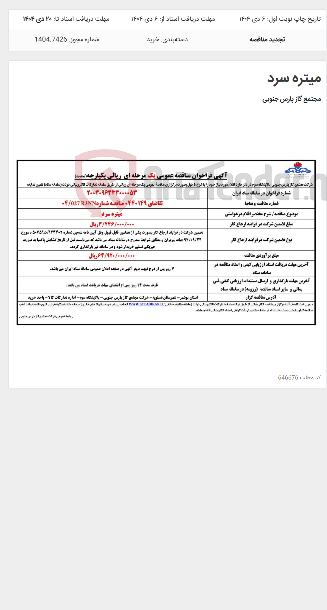 تصویر کوچک آگهی میتره سرد