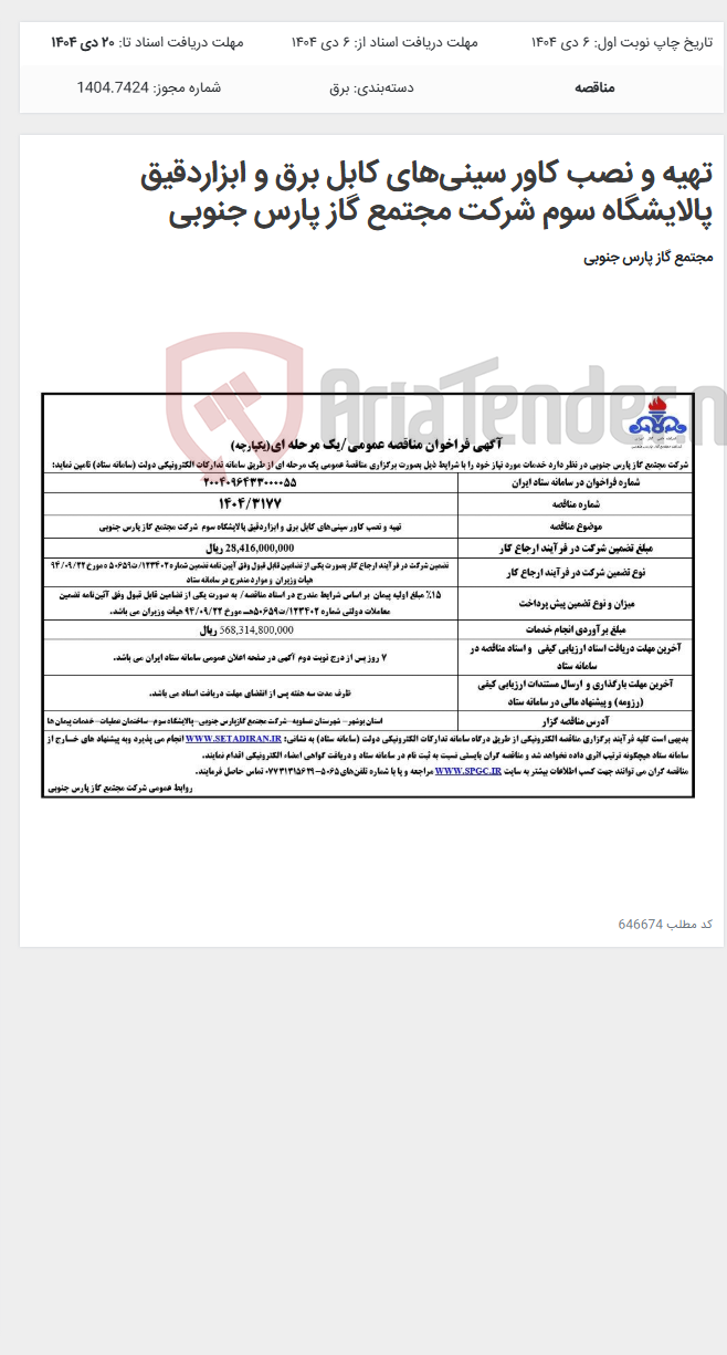 تصویر کوچک آگهی تهیه و نصب کاور سینیهای کابل برق و ابزاردقیق پالایشگاه سوم شرکت مجتمع گاز پارس جنوبی