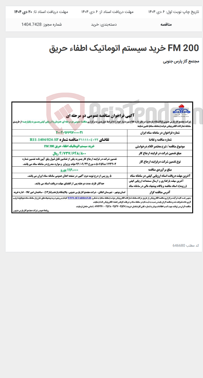 تصویر کوچک آگهی FM 200 خرید سیستم اتوماتیک اطفاء حریق