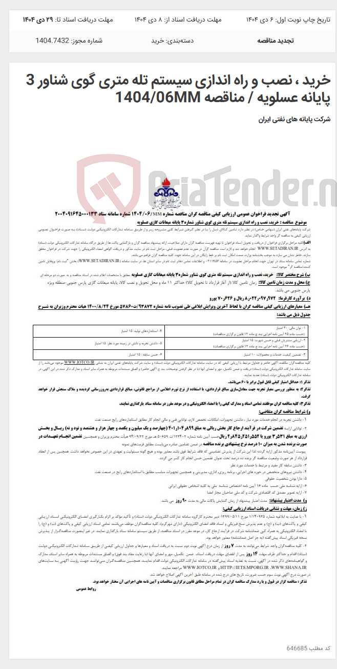 تصویر کوچک آگهی خرید ، نصب و راه اندازی سیستم تله متری گوی شناور 3 پایانه عسلویه / مناقصه 1404/06MM