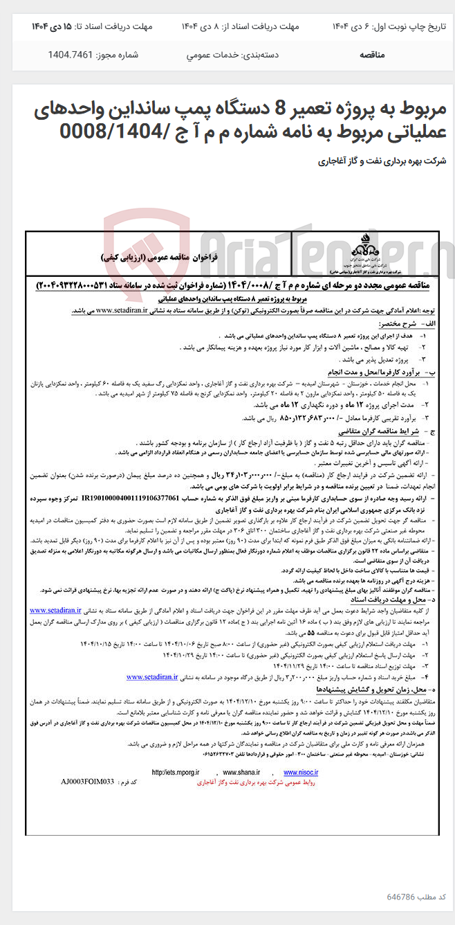 تصویر کوچک آگهی مربوط به پروژه تعمیر 8 دستگاه پمپ سانداین واحدهای عملیاتی مربوط به نامه شماره م م آ ج /0008/1404