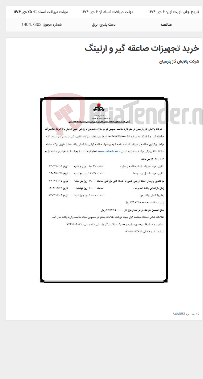 تصویر کوچک آگهی خرید تجهیزات صاعقه گیر و ارتینگ