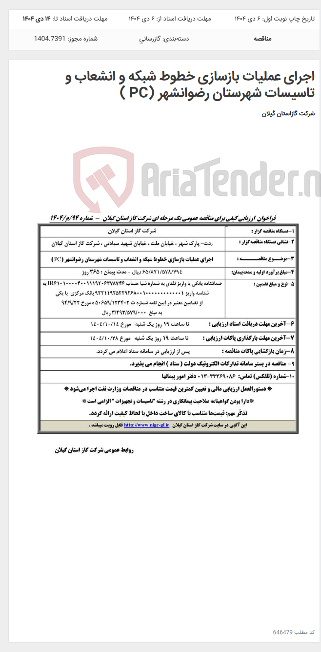 تصویر کوچک آگهی اجرای عملیات بازسازی خطوط شبکه و انشعاب و تاسیسات شهرستان رضوانشهر (PC )