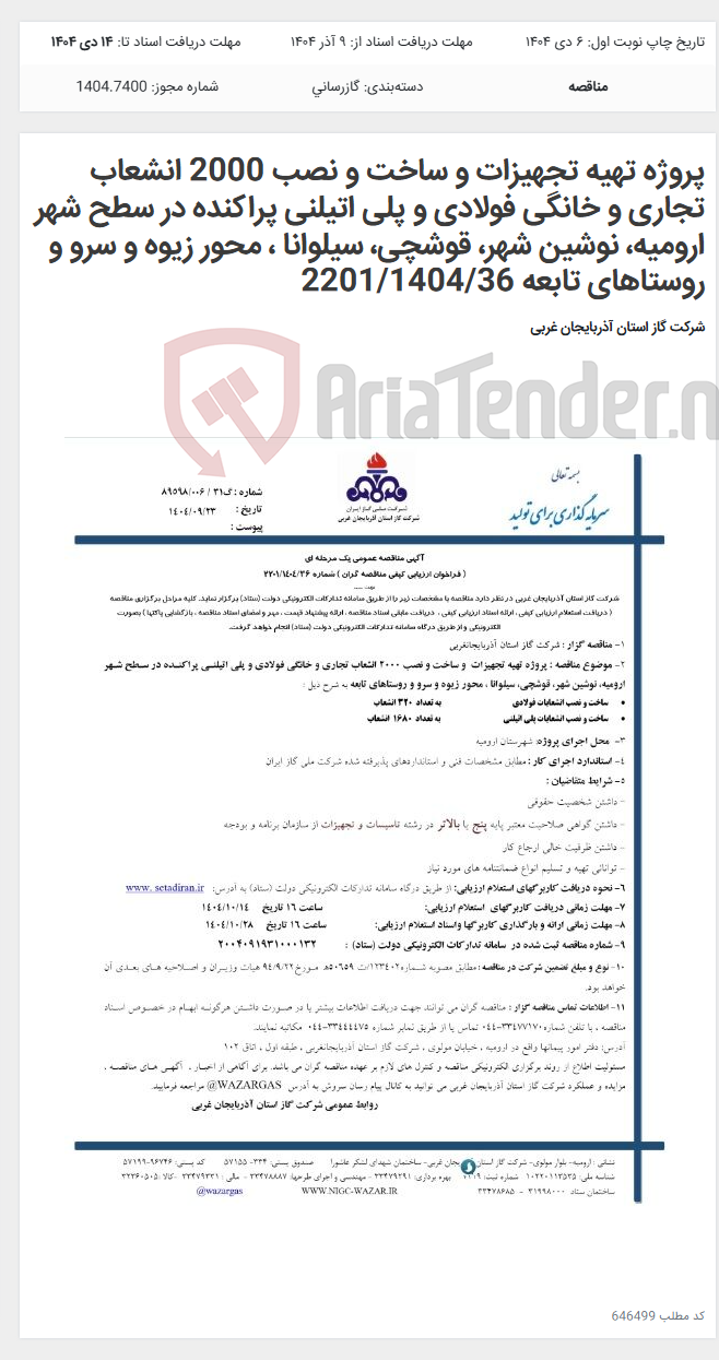 تصویر کوچک آگهی پروژه تهیه تجهیزات و ساخت و نصب 2000 انشعاب تجاری و خانگی فولادی و پلی اتیلنی پراکنده در سطح شهر ارومیه، نوشین شهر، قوشچی، سیلوانا ، محور زیوه و سرو و روستاهای تابعه 2201/1404/36