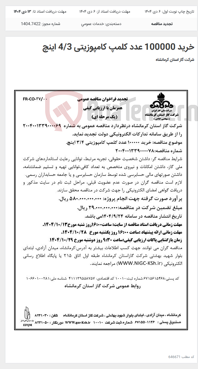 تصویر کوچک آگهی خرید 100000 عدد کلمپ کامپوزیتی 4/3 اینچ