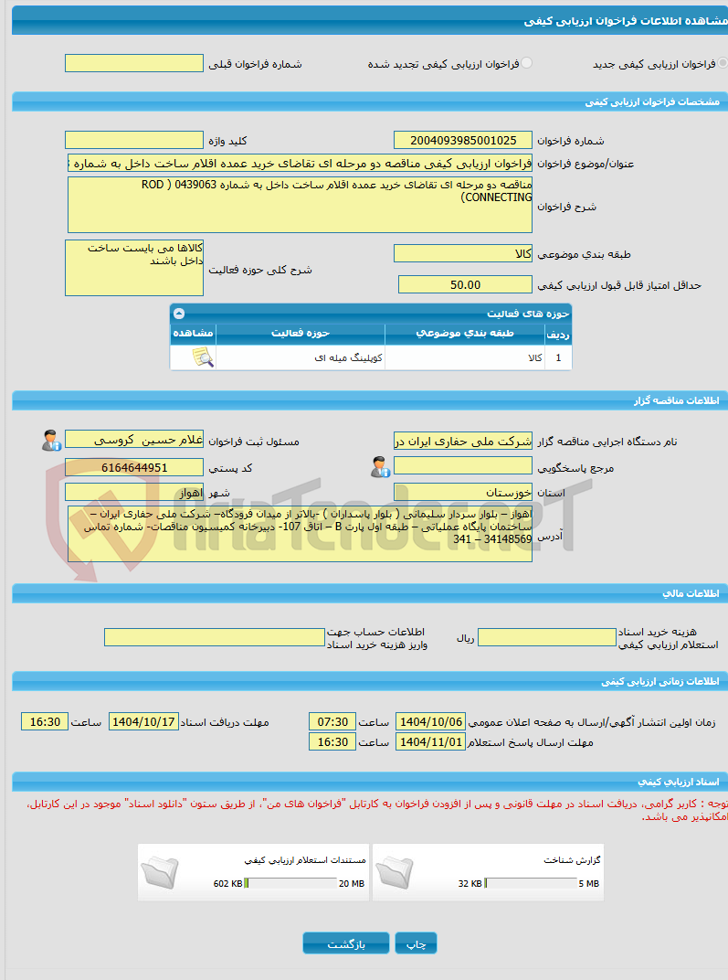 تصویر کوچک آگهی فراخوان ارزیابی کیفی مناقصه دو مرحله ای تقاضای خرید عمده اقلام ساخت داخل به شماره 0439063 ( ROD CONNECTING)