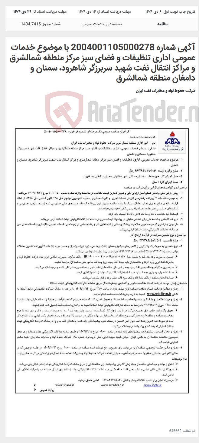 تصویر کوچک آگهی آگهی شماره 2004001105000278 با موضوع خدمات عمومی اداری تنظیفات و فضای سبز مرکز منطقه شمالشرق و مراکز انتقال نفت شهید سربرزگر شاهرود، سمنان و دامغان منطقه شمالشرق