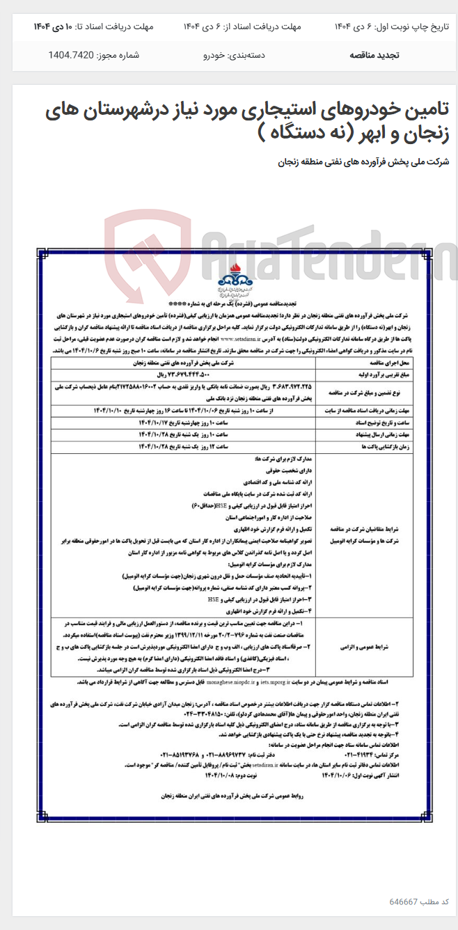 تصویر کوچک آگهی تامین خودروهای استیجاری مورد نیاز درشهرستان های زنجان و ابهر (نه دستگاه )
