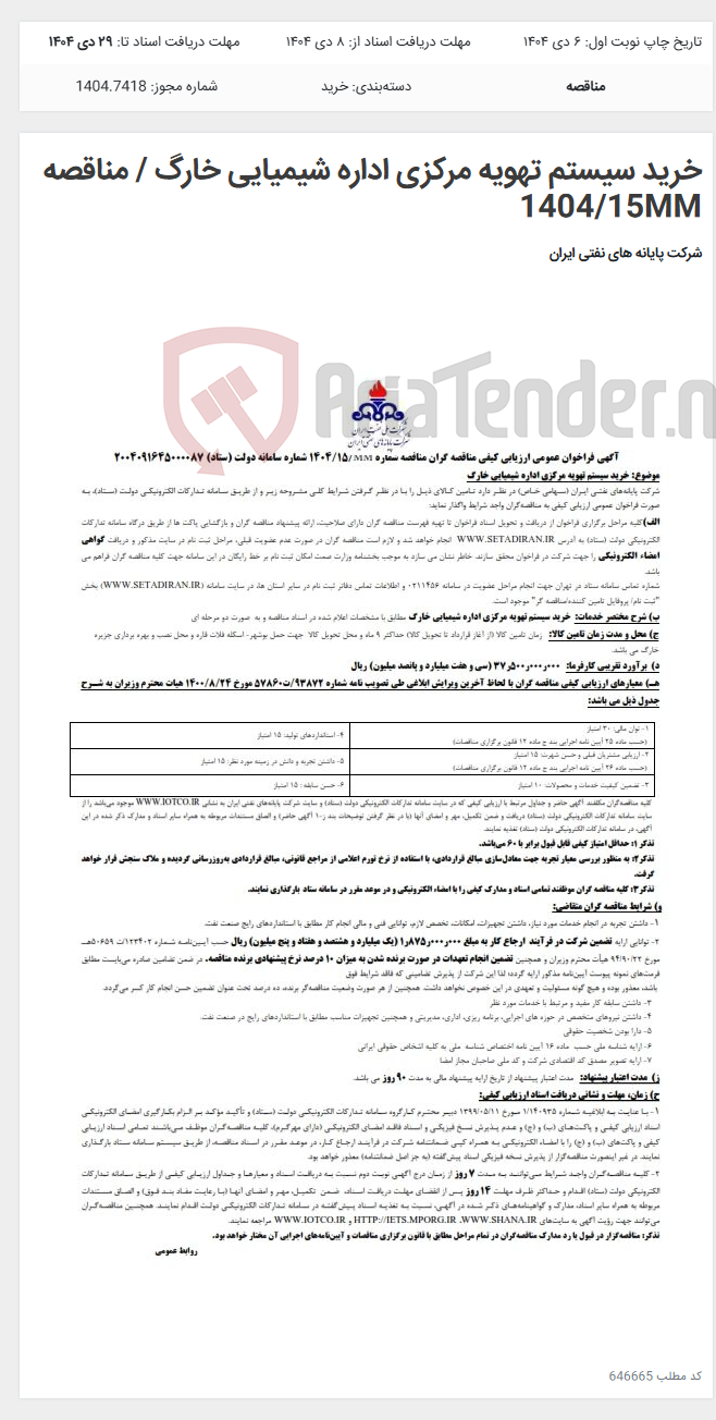تصویر کوچک آگهی خرید سیستم تهویه مرکزی اداره شیمیایی خارگ / مناقصه 1404/15MM