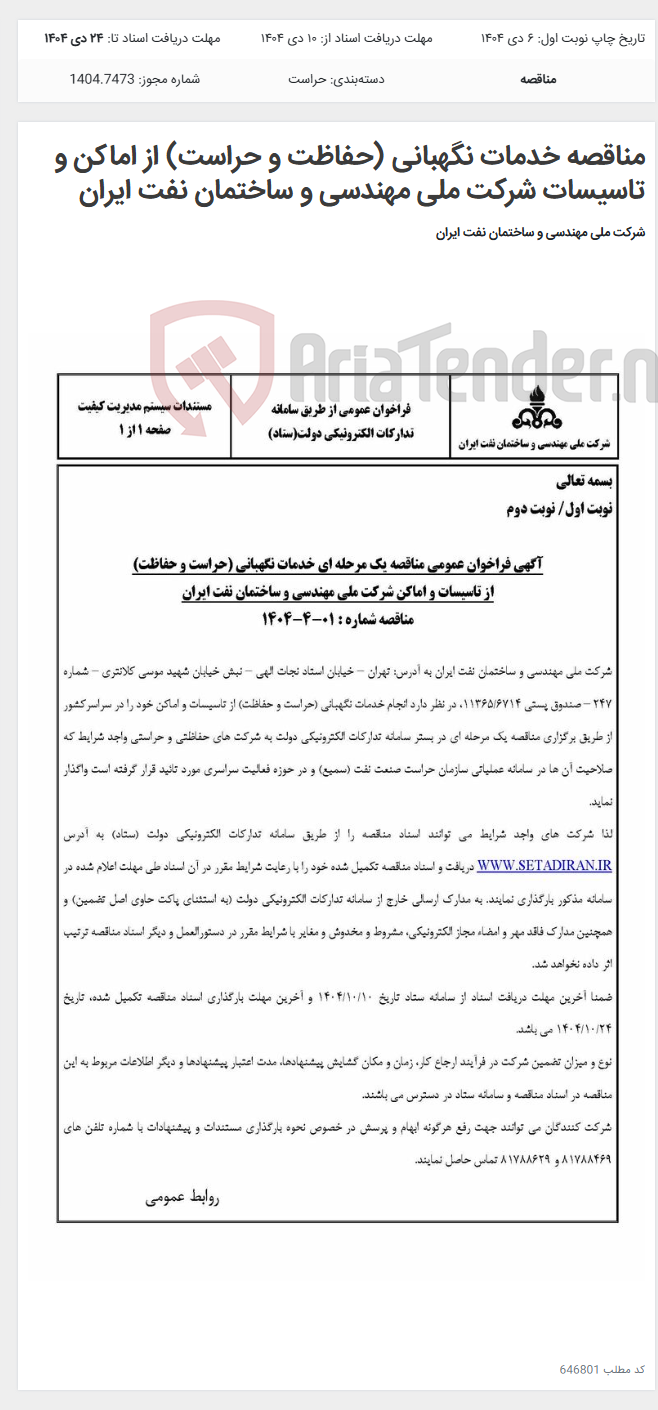 تصویر کوچک آگهی مناقصه خدمات نگهبانی (حفاظت و حراست) از اماکن و تاسیسات شرکت ملی مهندسی و ساختمان نفت ایران