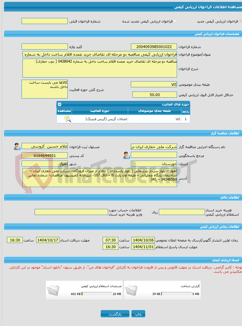 تصویر کوچک آگهی فراخوان ارزیابی کیفی مناقصه دو مرحله ای تقاضای خرید عمده اقلام ساخت داخل به شماره 0438042 ( دوب حفاری)